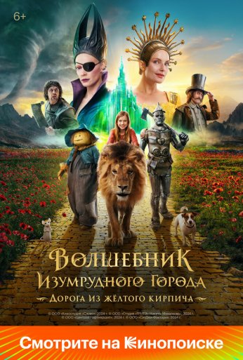 Волшебник Изумрудного города. Дорога из жёлтого кирпича (2024)